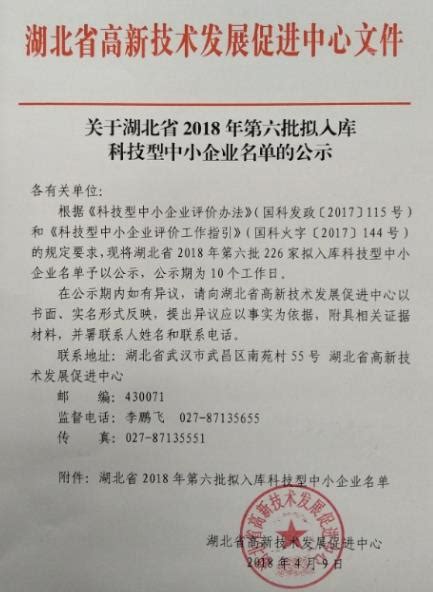 湖北省2018年第六批拟入库科技型中小企业名单公示 - 脉脉