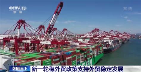 商务部：新一轮稳外贸政策支持外贸稳定发展_凤凰网资讯_凤凰网