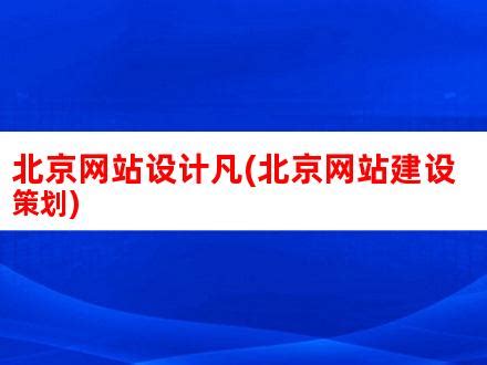 北京SEO网站建设怎么才能更显个性_SEO网站优化关键词快速排名