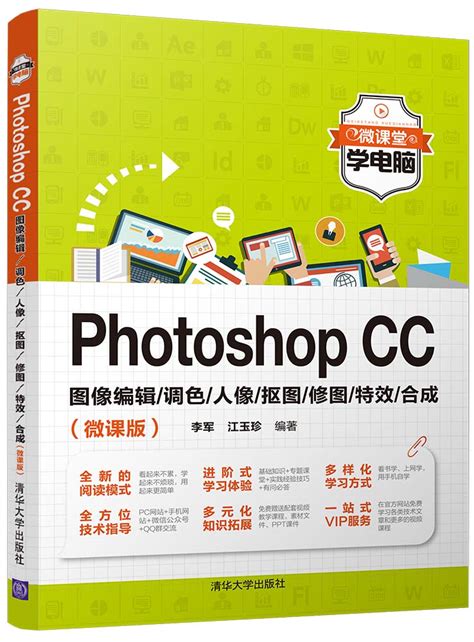 清华大学出版社-图书详情-《Photoshop CC图像编辑/调色/人像/抠图/修图/特效/合成（微课版）》