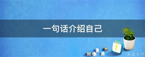 应聘时一句话介绍自己 一句话如何介绍自己_知秀网