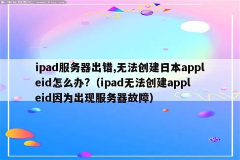 Apple ID设置界面无法正常打开怎么办 AppleID设置无法打开解决_3D视窗网