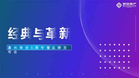 嘉兴荣安5周年暨品牌发布会经典与革新主题活动策划方案