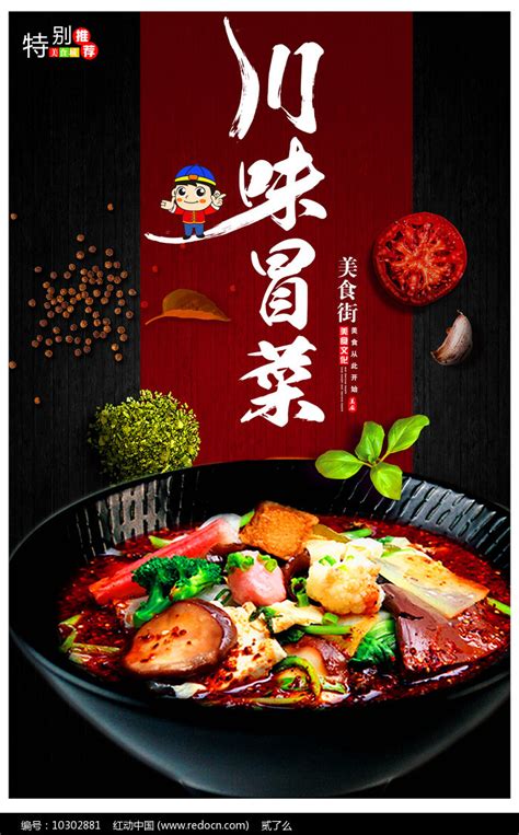 时尚川味冒菜宣传海报图片下载_红动中国