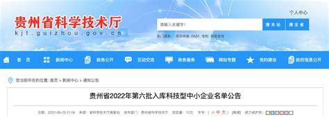 159家！贵州省2022年第六批入库科技型中小企业名单公告 - 当代先锋网 - 社会