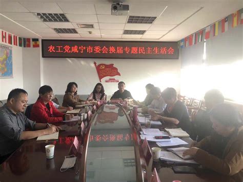 农工党咸宁市委会召开领导班子述职与评议会及换届专题民主生活会