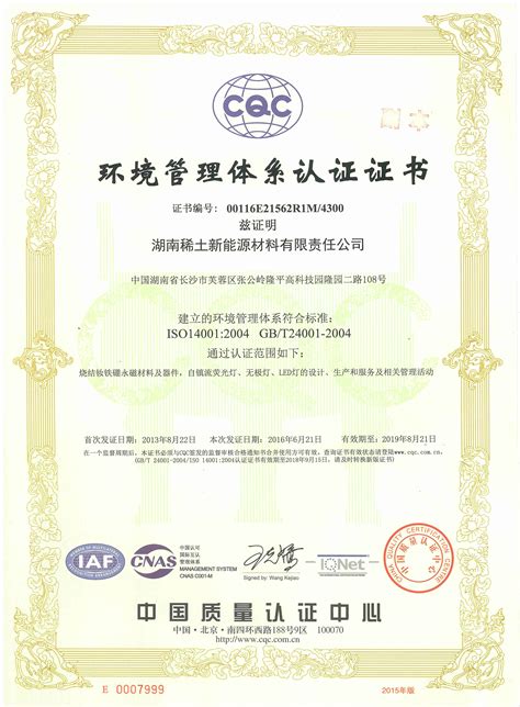 环境管理体系认证证书 - 湖南稀土新能源材料有限责任公司