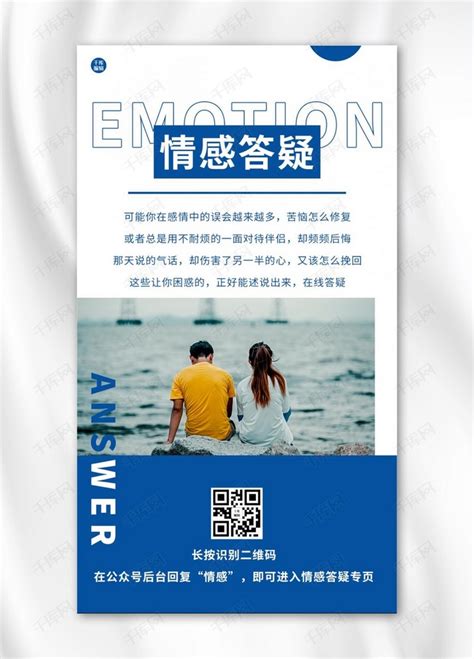 情感公众号活动蓝色情感答疑预告手机海报海报模板下载-千库网