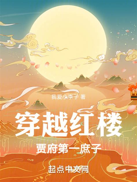 《穿越红楼：贾府第一庶子》小说在线阅读-起点中文网