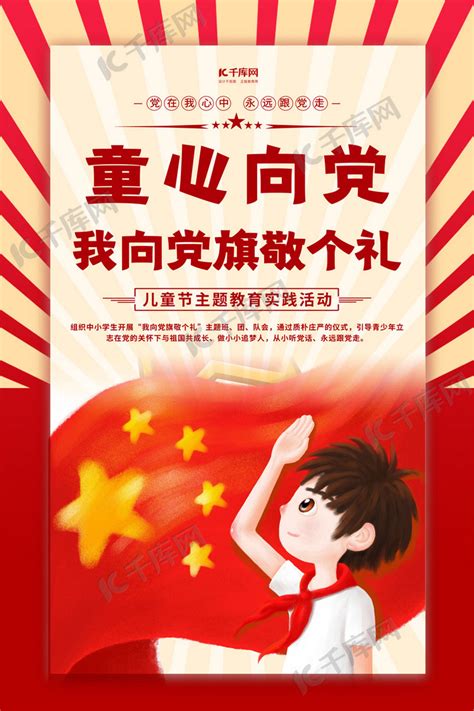 童心向党建党节红色手绘海报海报模板下载-千库网