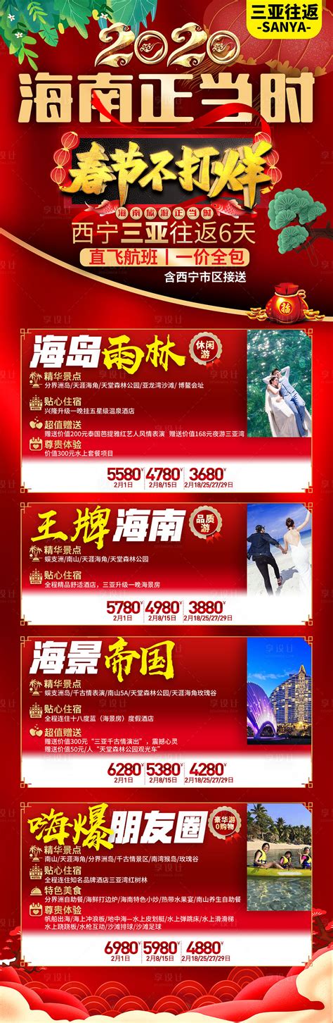 长图海南春节三亚线路合辑报价旅游海报PSD广告设计素材海报模板免费下载-享设计