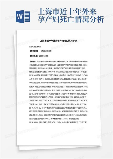 上海市近十年外来孕产妇死亡情况分析Word模板下载_编号qpdjdgya_熊猫办公