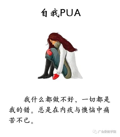 【心语小屋14】“自我PUA”你知道多少？-广东金融学院金融数学与统计学院