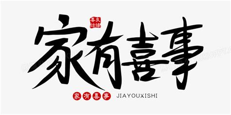 家有喜事,书法字体,字体设计,设计,汇图网www.huitu.com