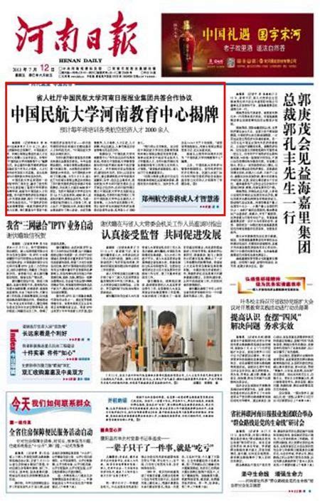《河南日报》头版头条：中国民航大学河南教育中心揭牌-中国民航大学