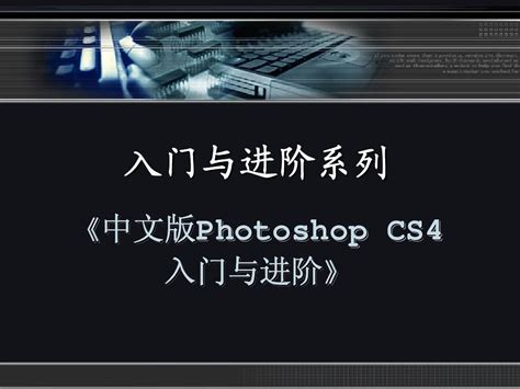 Photoshop CS4完全自学视频教程（全实例教程）高清全集打包下载_PS教程下载-三人行PS学堂