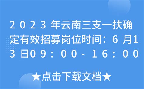 2023年云南三支一扶确定有效招募岗位时间：6月13日09:00-16:00