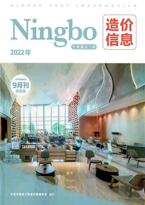 宁波市建设工程造价管理协会网--造价信息--期刊下载--商情版--2023年5月刊建材商情版