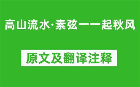 吴文英《高山流水·素弦一一起秋风》原文及翻译注释_诗意解释_学习力