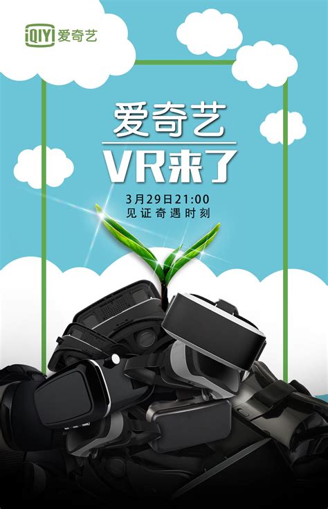 爱奇艺VR海报|平面|海报|罗阿莎 - 原创作品 - 站酷 (ZCOOL)