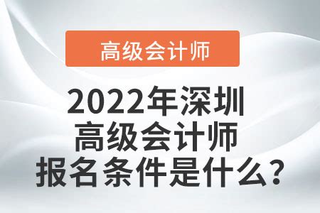 2022年深圳高级会计师报名条件是什么？_东奥会计在线