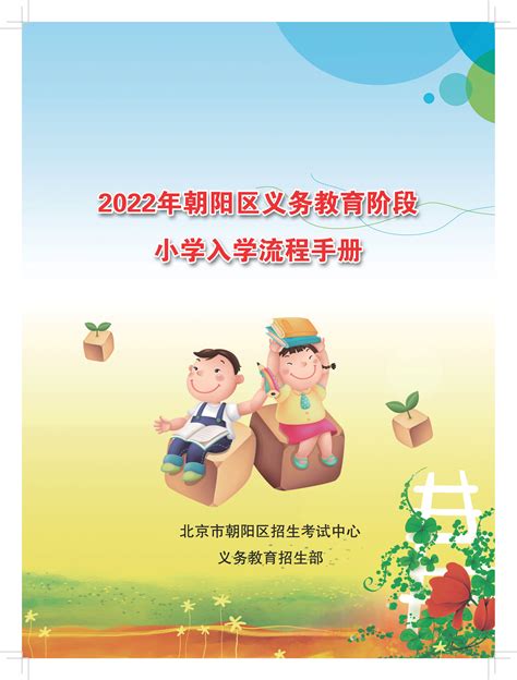 2022年朝阳区义务教育阶段初中入学流程手册