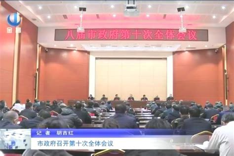 金昌市政府召开第十次全体会议_凤凰网视频_凤凰网