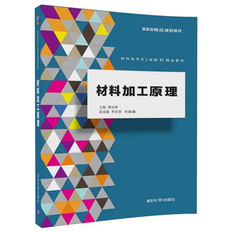 清华大学出版社-图书详情-《材料加工原理》