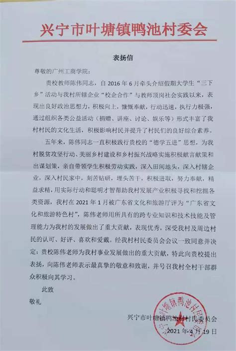 广州工商学院收到兴宁市叶塘镇鸭池村委会表扬信-广州工商学院新闻网