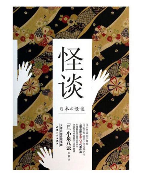 《怪谈》取材于日本本土最广为流传的民间… - 堆糖，美图壁纸兴趣社区