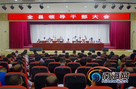 保亭召开全县领导干部大会 部署下一阶段脱贫攻坚工作_海南频道_凤凰网