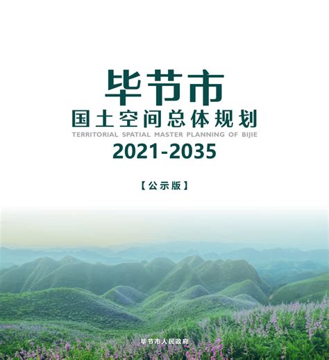 贵州省毕节市国土空间总体规划（2021-2035年）.pdf - 国土人