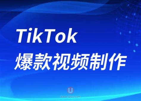 TikTok爆款视频创作剪辑技巧与教程-链客跨境智库