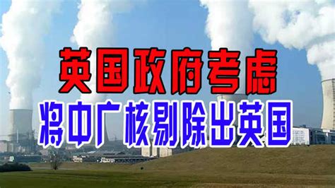 下一个华为？英国考虑将中广核从未来所有核电项目中剔除 - 上海市核电办公室门户网站