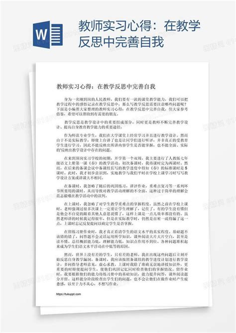 教师实习心得：在教学反思中完善自我word模板免费下载_编号1k3adnjxz_图精灵