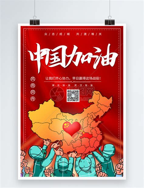 中国加油图片