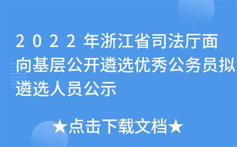 2022年浙江省司法厅面向基层公开遴选优秀公务员拟遴选人员公示