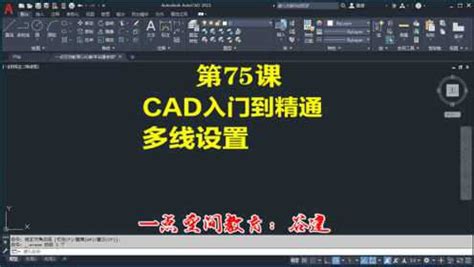 AutoCAD2021设置多线样式，cad零基础入门教程全集