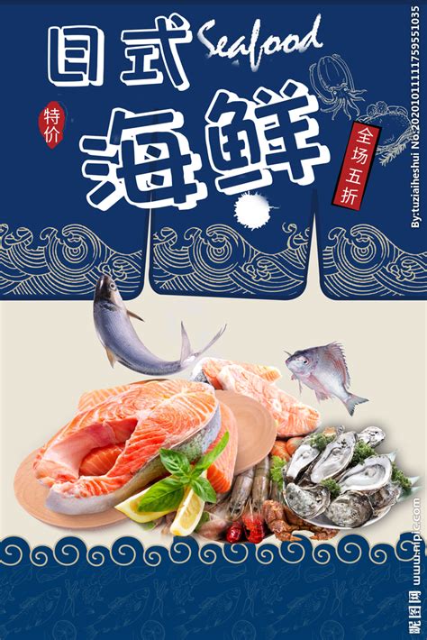 日式海鲜活动促销宣传海报素材设计图__海报设计_广告设计_设计图库_昵图网nipic.com