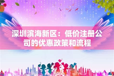 深圳滨海新区：低价注册公司的优惠政策和流程 - 岁税无忧科技