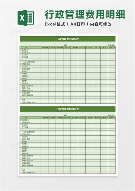 实用行政管理费用明细表Excel模板_实用行政管理费用明细表Excel模板下载_财务会计 > 其他-脚步网