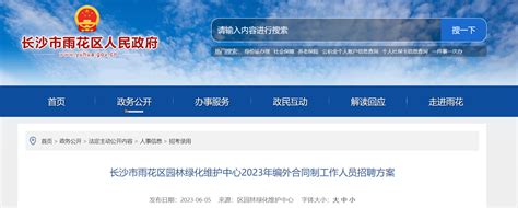 2023年湖南省长沙市雨花区园林绿化维护中心编外合同制工作人员招聘公告