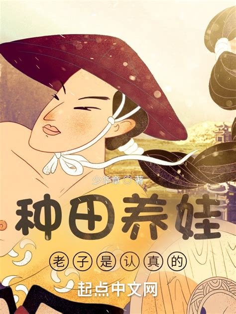 《种田养娃老子是认真的》小说在线阅读-起点中文网