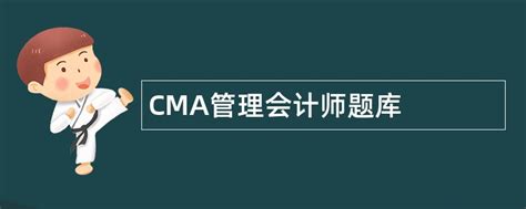 美国注册管理会计师（CMA） - 知乎