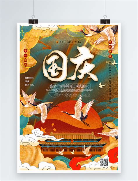 国潮插画风国庆节海报模板素材-正版图片401622234-摄图网