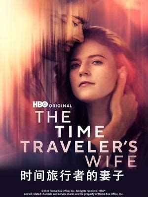 《时间旅行者的妻子》第二季在HBO被取消了- 国际影视资讯_赢家娱乐