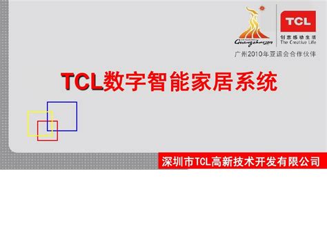 TCL数字对讲智能家居系统介绍_word文档在线阅读与下载_免费文档