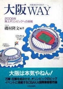 『大阪WAY－2008年海上オリンピックへの挑戦』 磯村隆文 - カズブックス