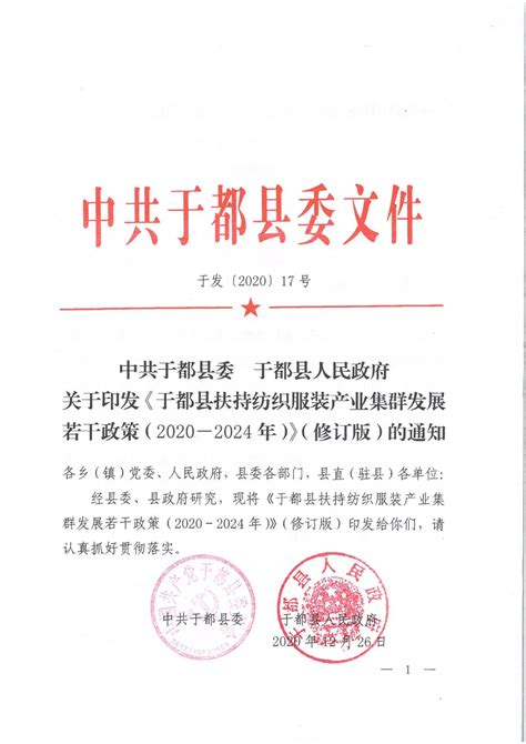 关于印发《于都县扶持纺织服装产业集群发展若干政策（2020-2024年）》（修订版）的通知 | 于都县信息公开