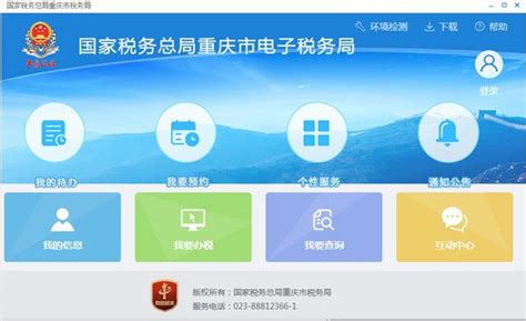国家税务局重庆市电子税务局官网